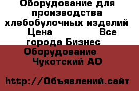 Оборудование для производства хлебобулочных изделий  › Цена ­ 350 000 - Все города Бизнес » Оборудование   . Чукотский АО